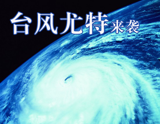 香港台风最新消息:强台风尤特使近400架航班延