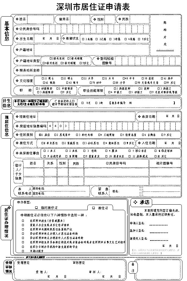 搜索:深圳市居住证查询的结果