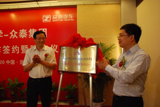 众泰集团与浙江大学达成全面战略合作联盟